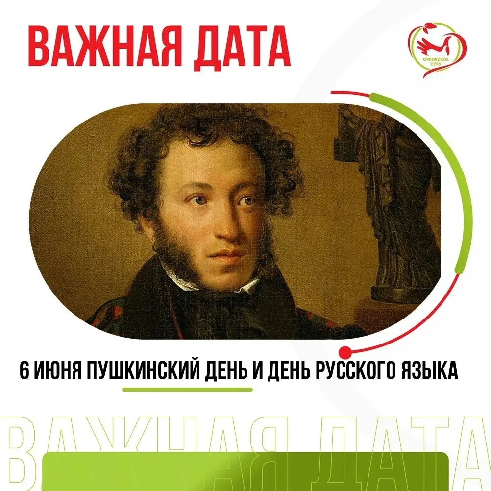 6 июня — День русского языка и Пушкинский день