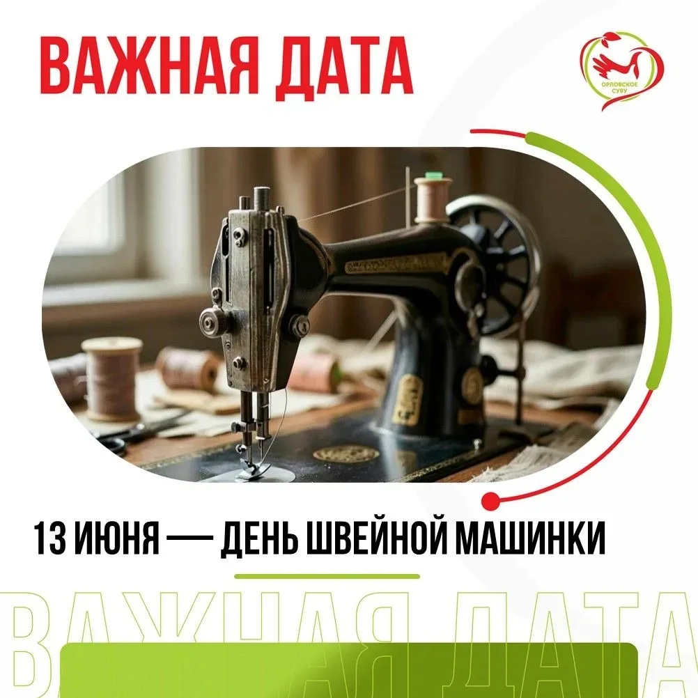 13 июня — День швейной машинки: с чего начинается  будущая профессия