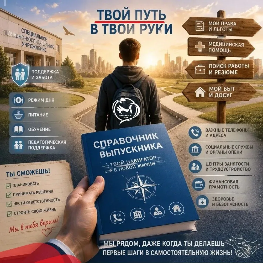 «Справочник выпускника: навигатор в новой жизни»