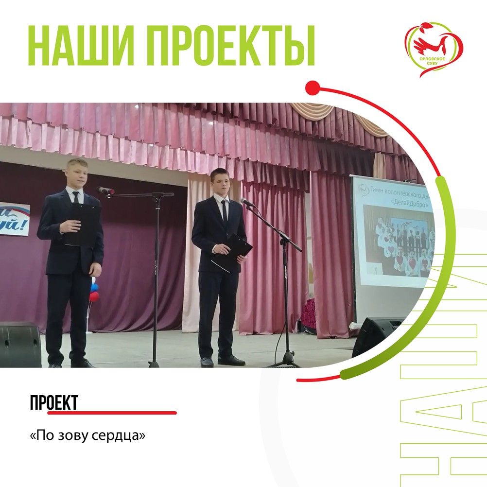 Проект «По зову сердца»