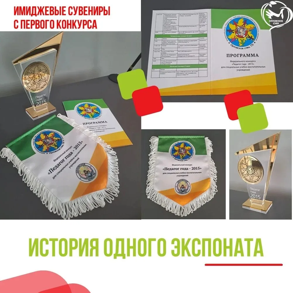 Вымпел, кубок и программа конкурса «Педагог года»