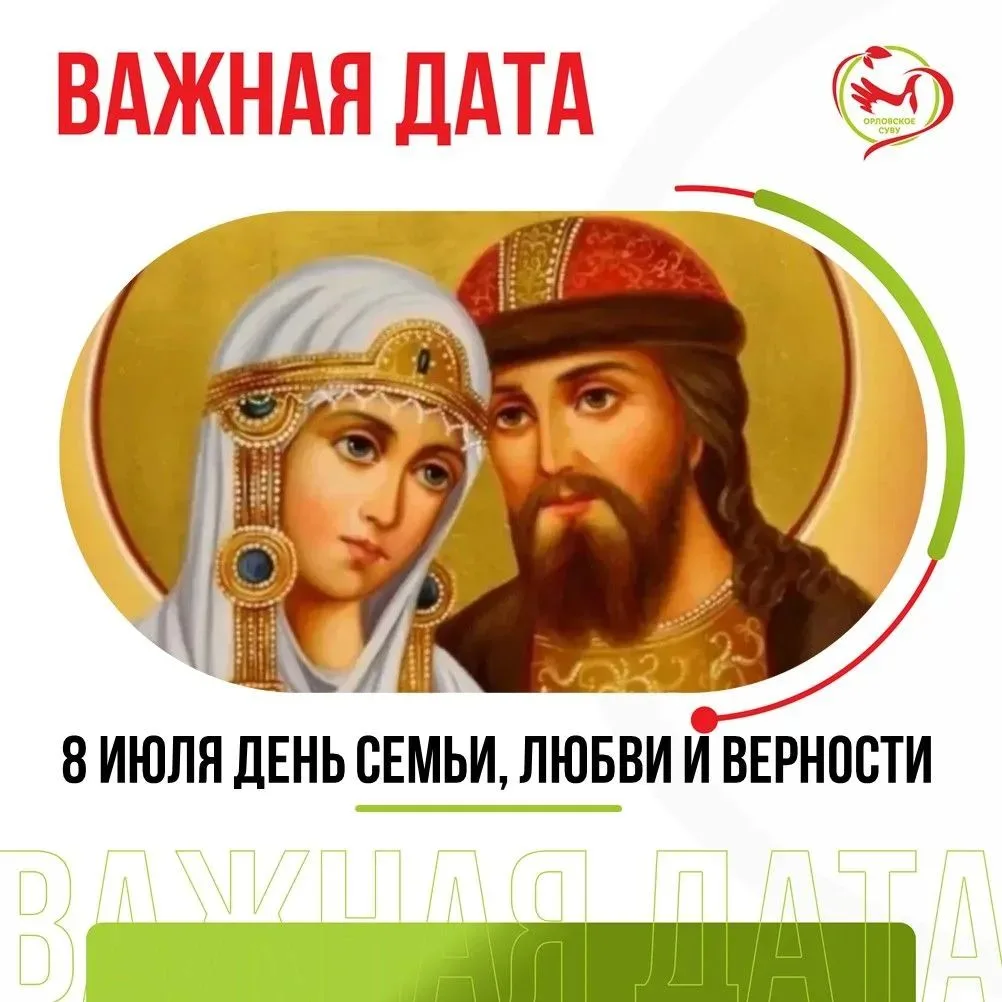 8 июля — День семьи, любви и верности