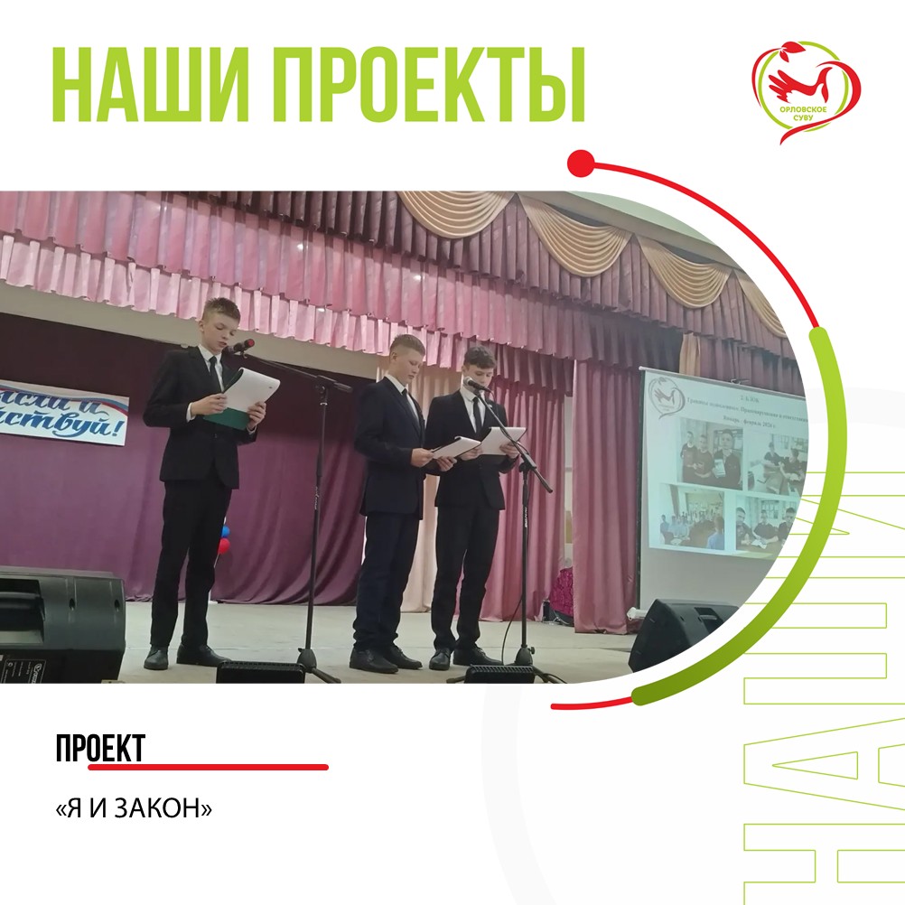 Проект «Я и ЗАКОН»: от изучения права к осознанной ответственности