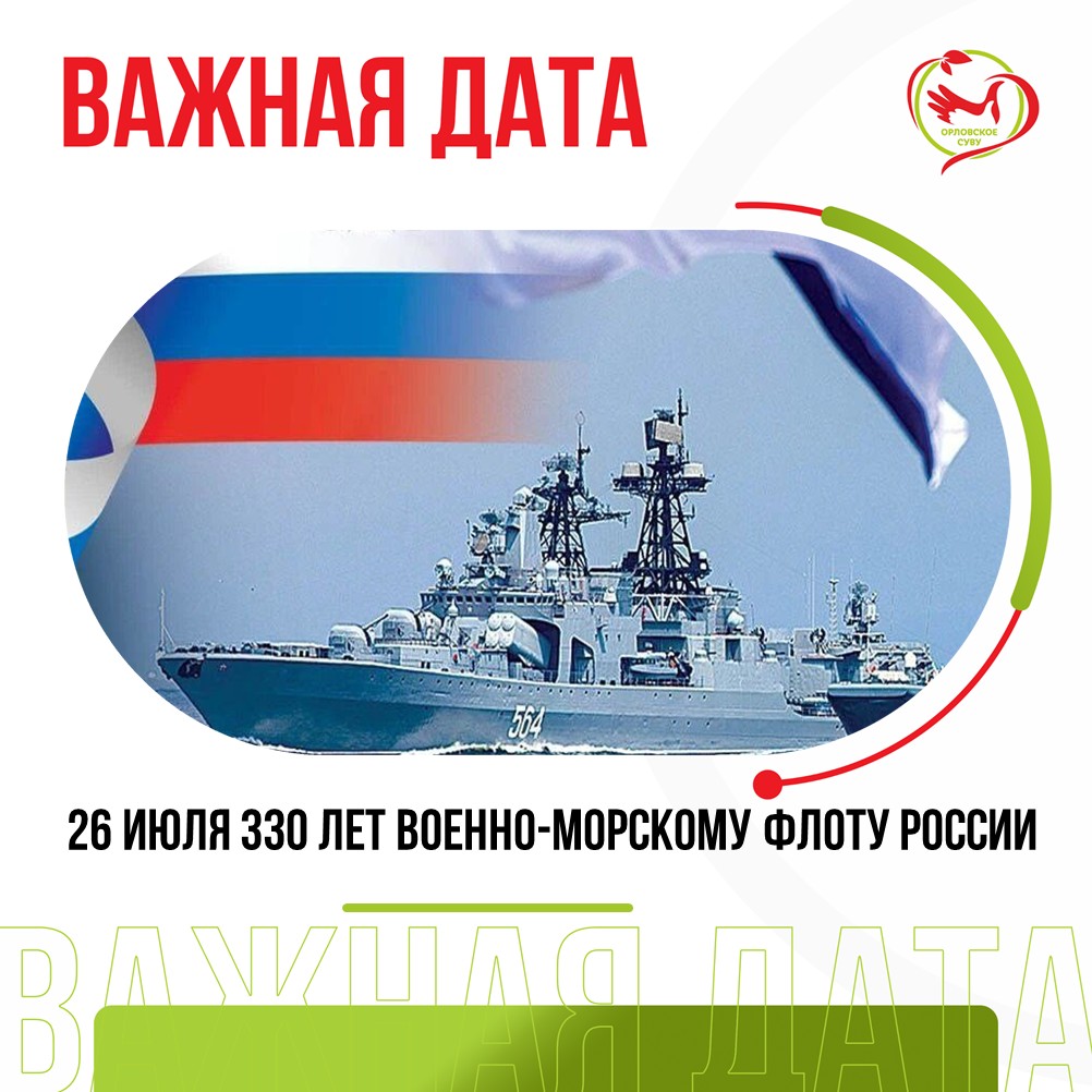 26 июля (последнее воскресенье июля) — День военно-морского флота России