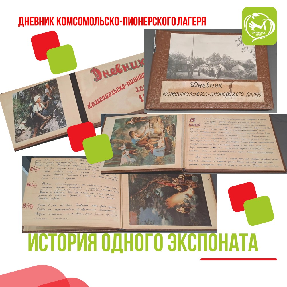 Дневник комсомольско-пионерского лагеря 1954 года