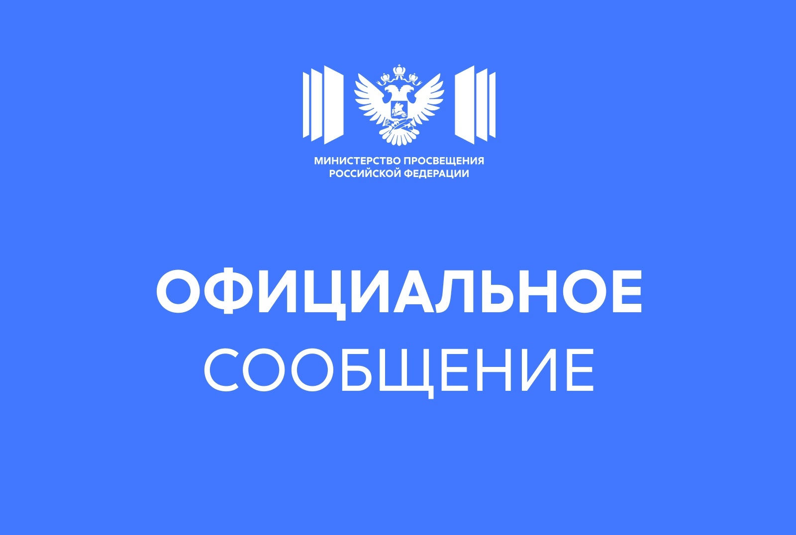 Официальный комментарий Министерства просвещения Российской Федерации