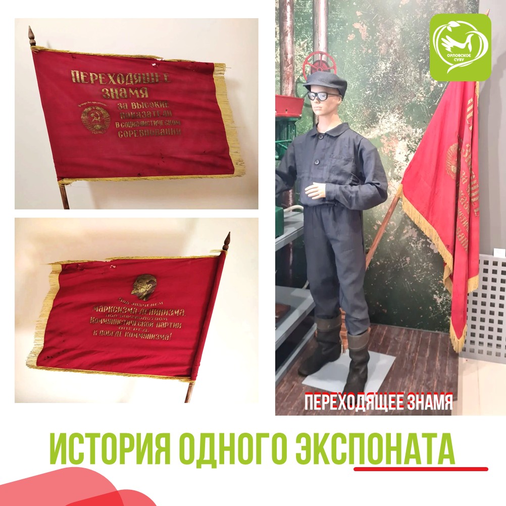 Переходящее знамя как зеркало эпохи
