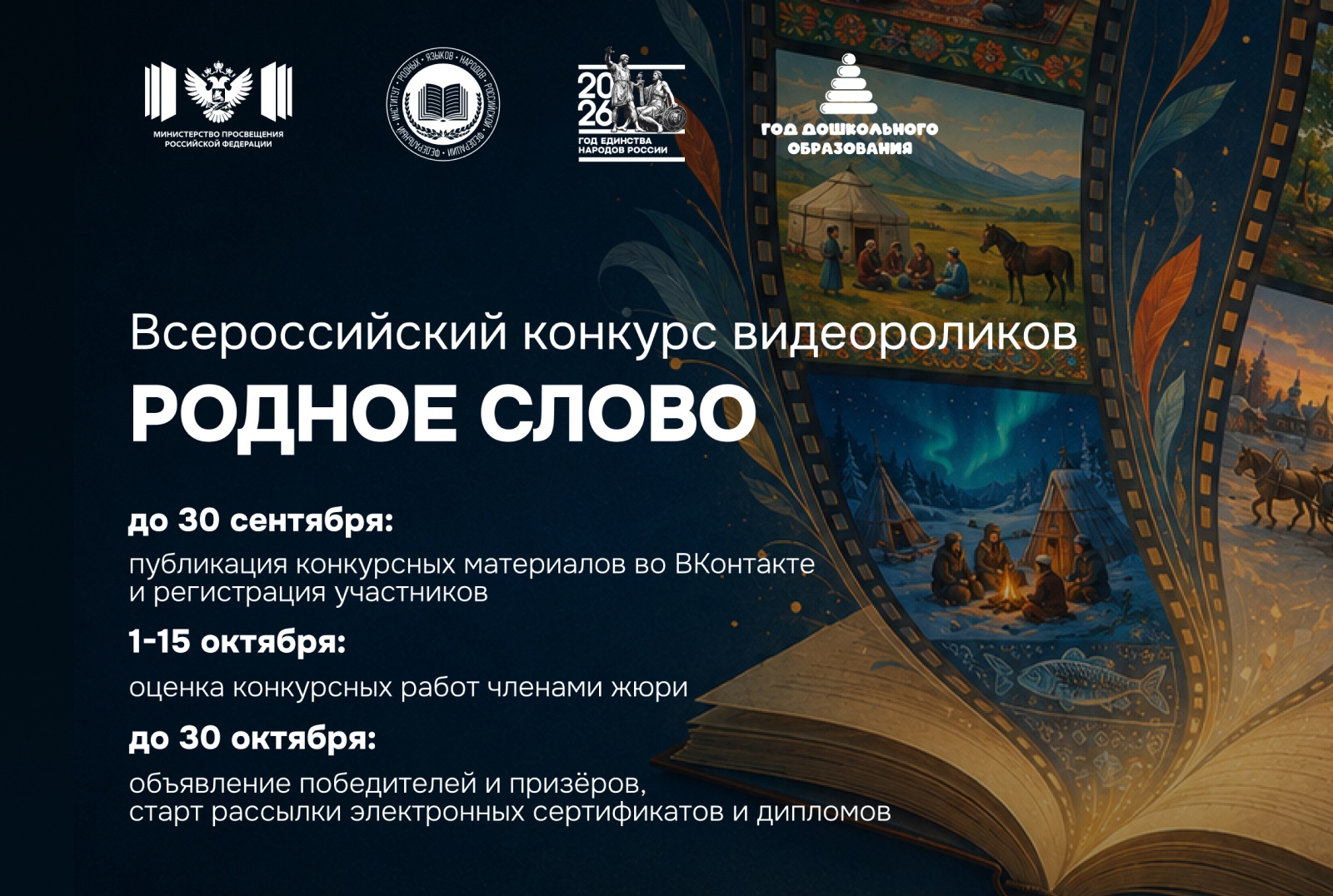 Всероссийский конкурс видеороликов «Родное слово» объединит воспитанников детсадов, школьников и студентов
