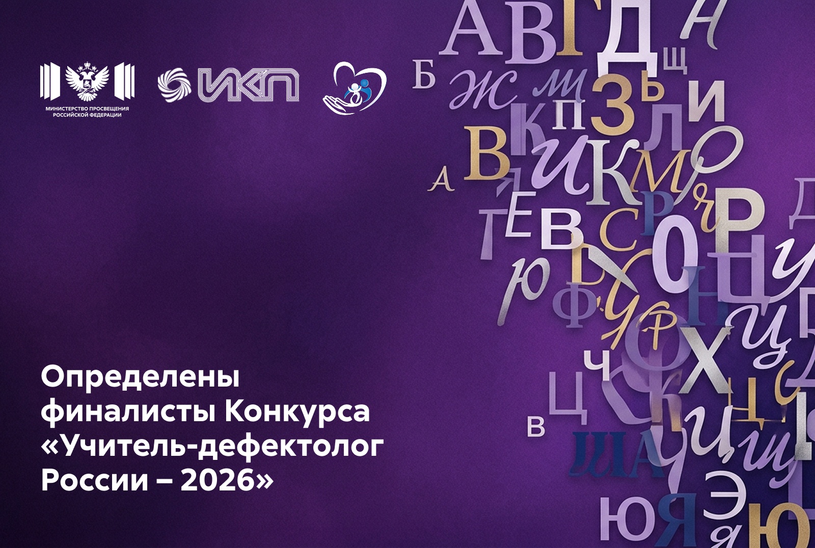 Определены финалисты Всероссийского конкурса «Учитель-дефектолог России – 2026»