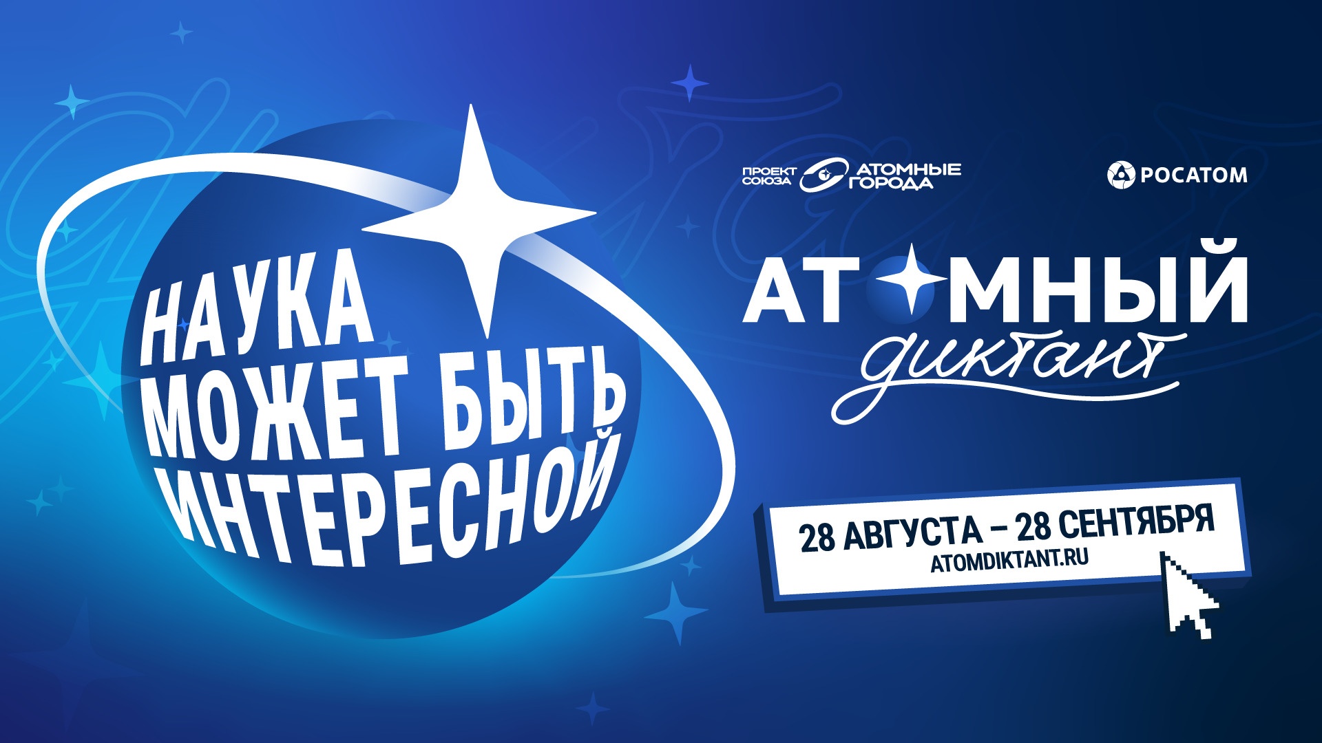 Школьников и педагогов приглашают принять участие в «Атомном диктанте»
