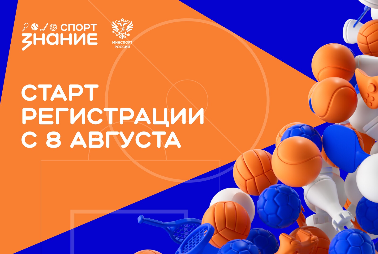 1 сентября стартует новый сезон проекта «Знание.Спорт» для школ и колледжей