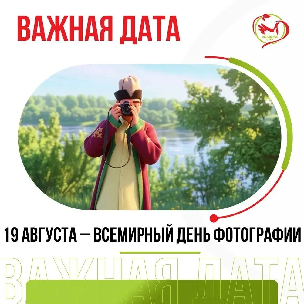 Остановить мгновение: 19 августа – Всемирный день фотографии
