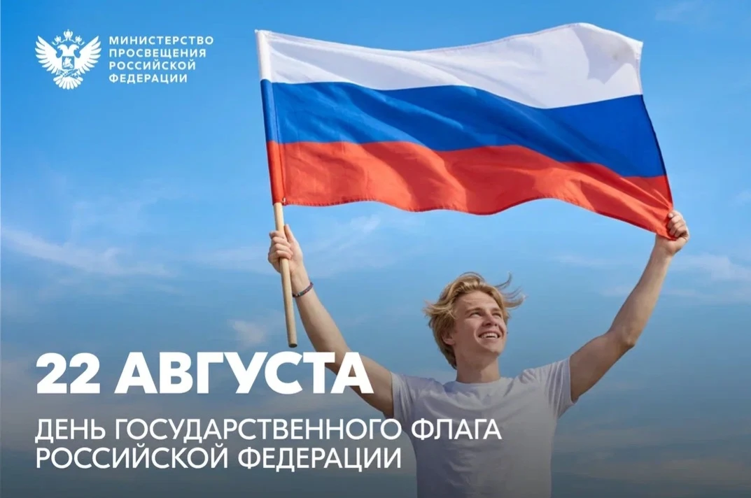 Поздравление Министра просвещения РФ Сергея Кравцова с Днем Государственного флага Российской Федерации