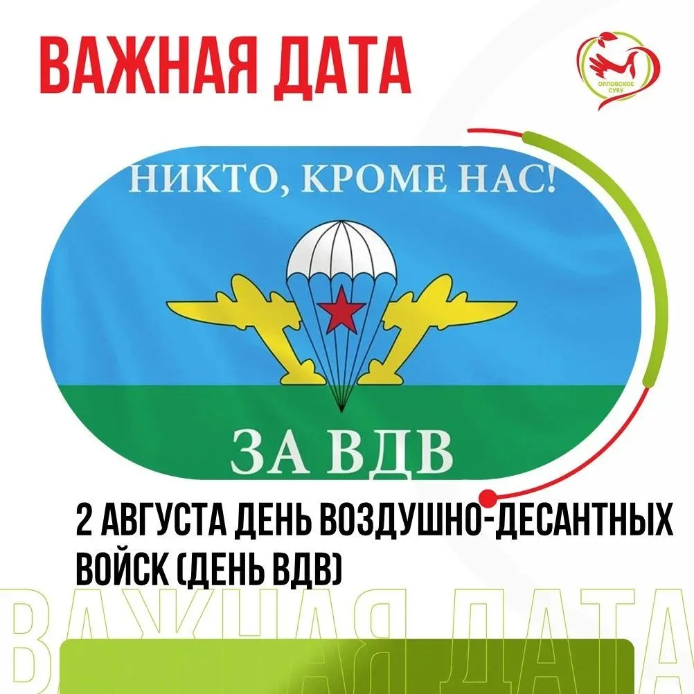 2 августа — День ВДВ