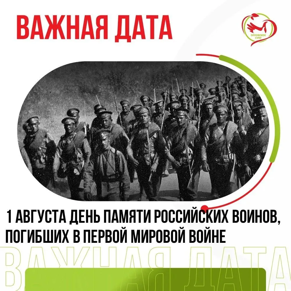 1 августа — День памяти российских воинов, погибших в Первой мировой войне