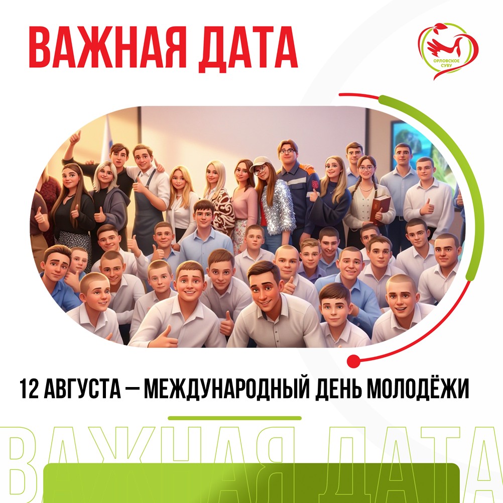 12 августа — Международный день молодежи