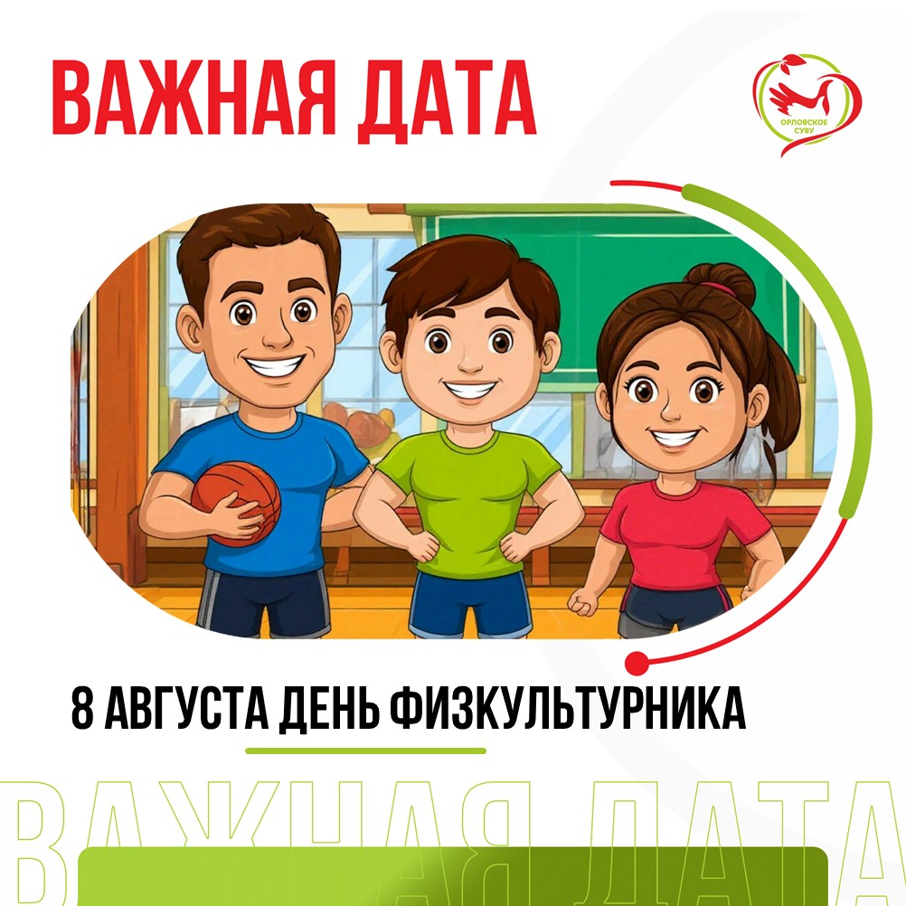 8 августа — День физкультурника и День «Счастье есть!»