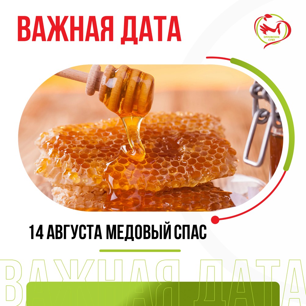 14 августа — Медовый Спас