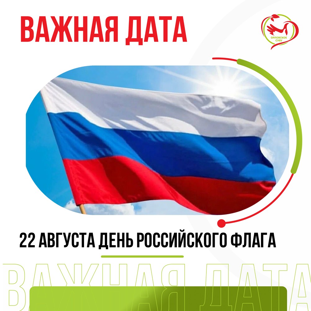 22 августа — День Государственного флага Российской Федерации