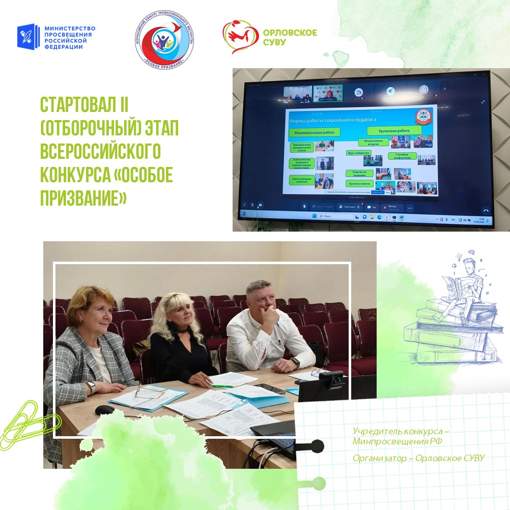 «Особое призвание»: в Орловском СУВУ стартовал II (отборочный) этап Всероссийского конкурса