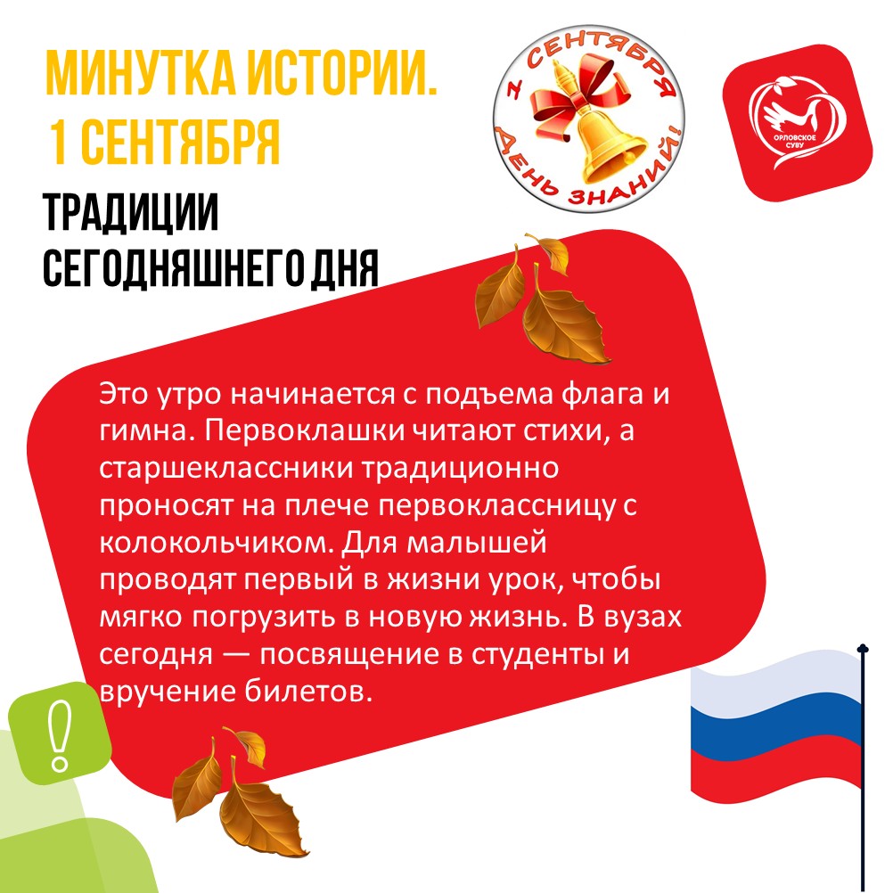 1 Сентября: От Новолетия до Дня Знаний