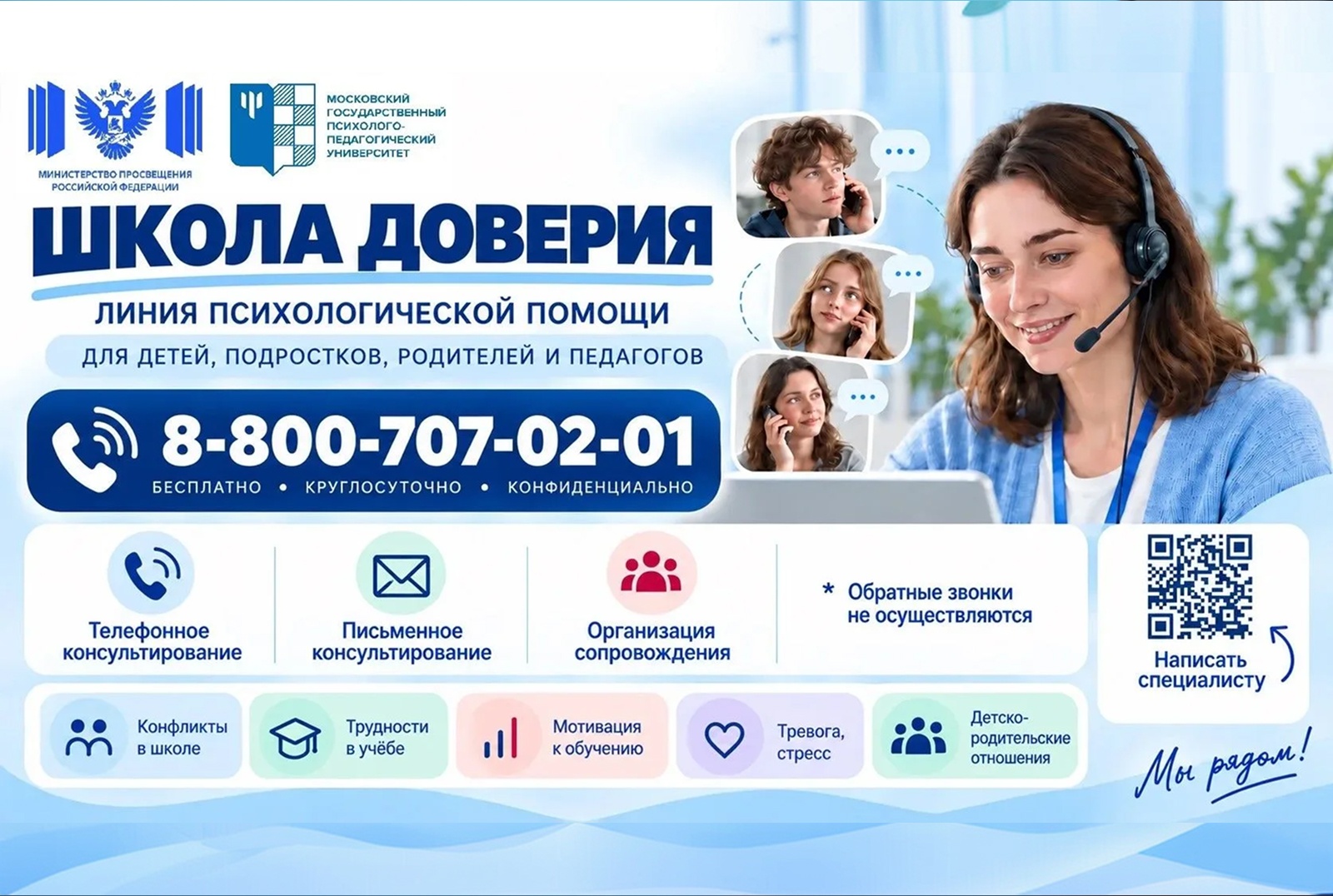 Около 1 000 обращений поступило на линию психологической помощи «Школа доверия» с начала ее работы
