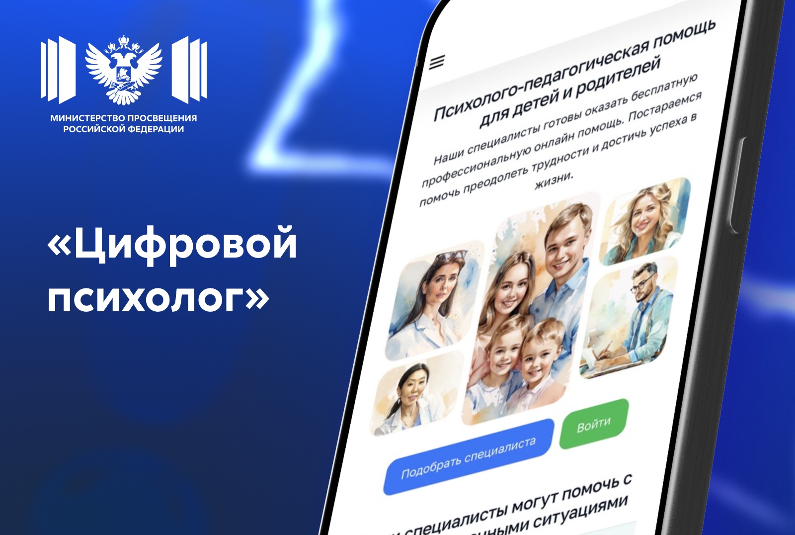 Обновленный сервис «Цифровой психолог» станет доступен во всех регионах России