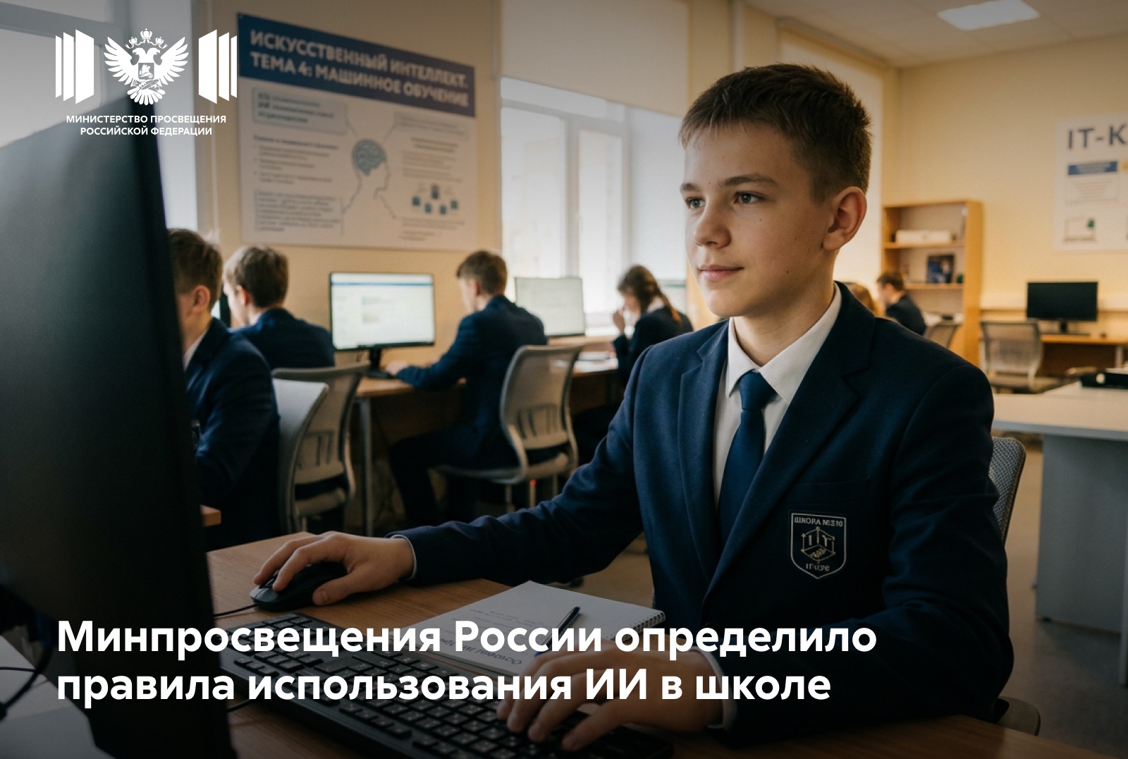 Минпросвещения России определило правила использования ИИ в школе