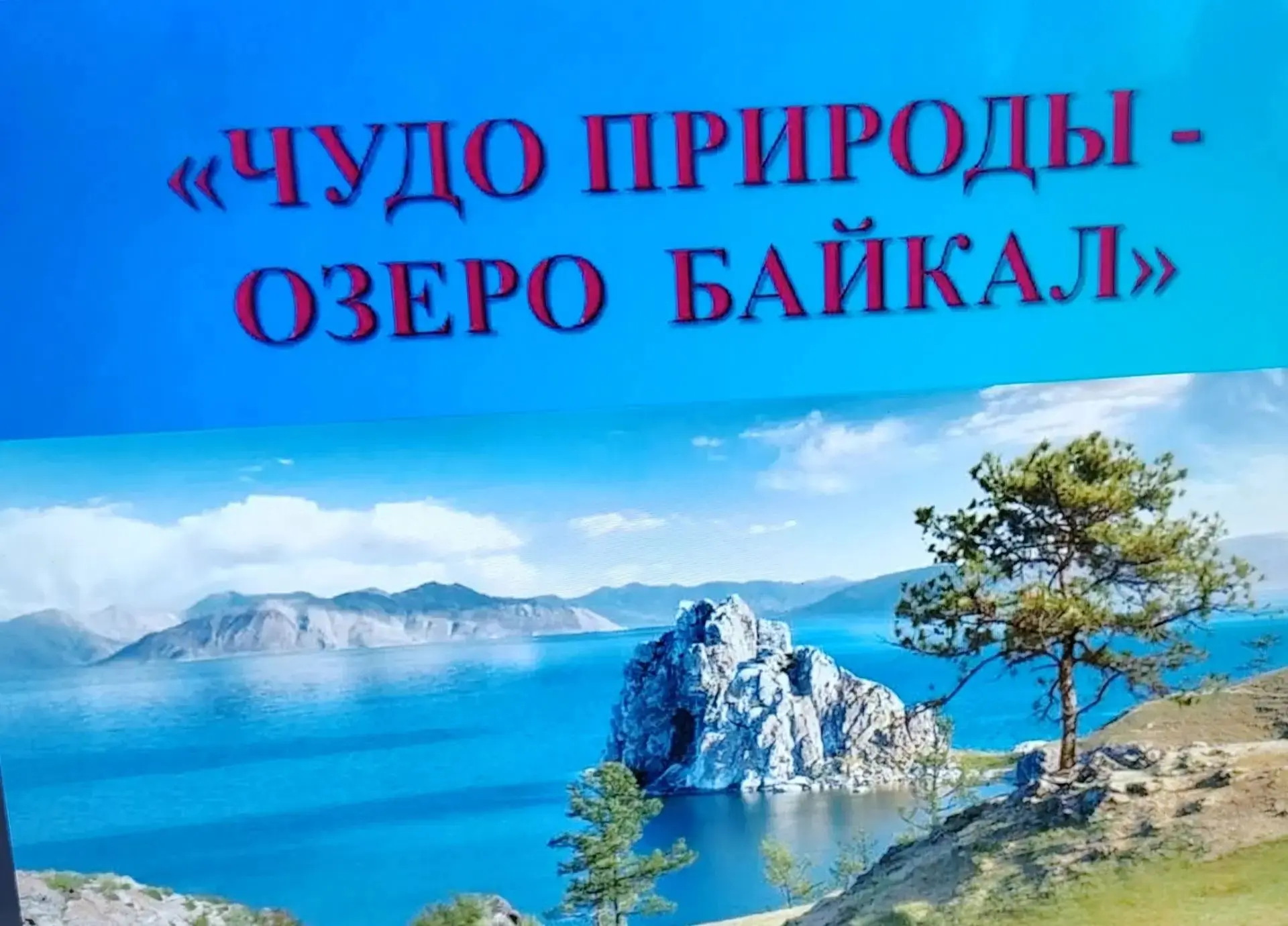 Чудо природы, которое нужно беречь: путешествие на Байкал в Орловском СУВУ