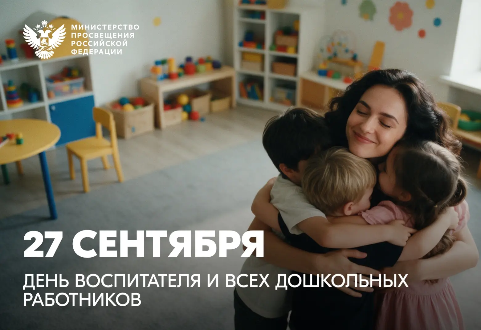 Поздравление Министра просвещения Российской Федерации Сергея Кравцова с Днем воспитателя и всех работников дошкольного образования