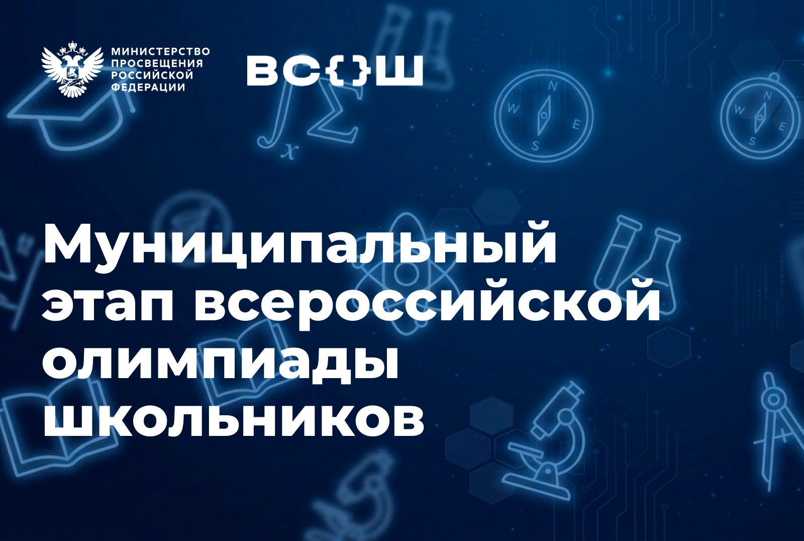 Стартует муниципальный этап всероссийской олимпиады школьников