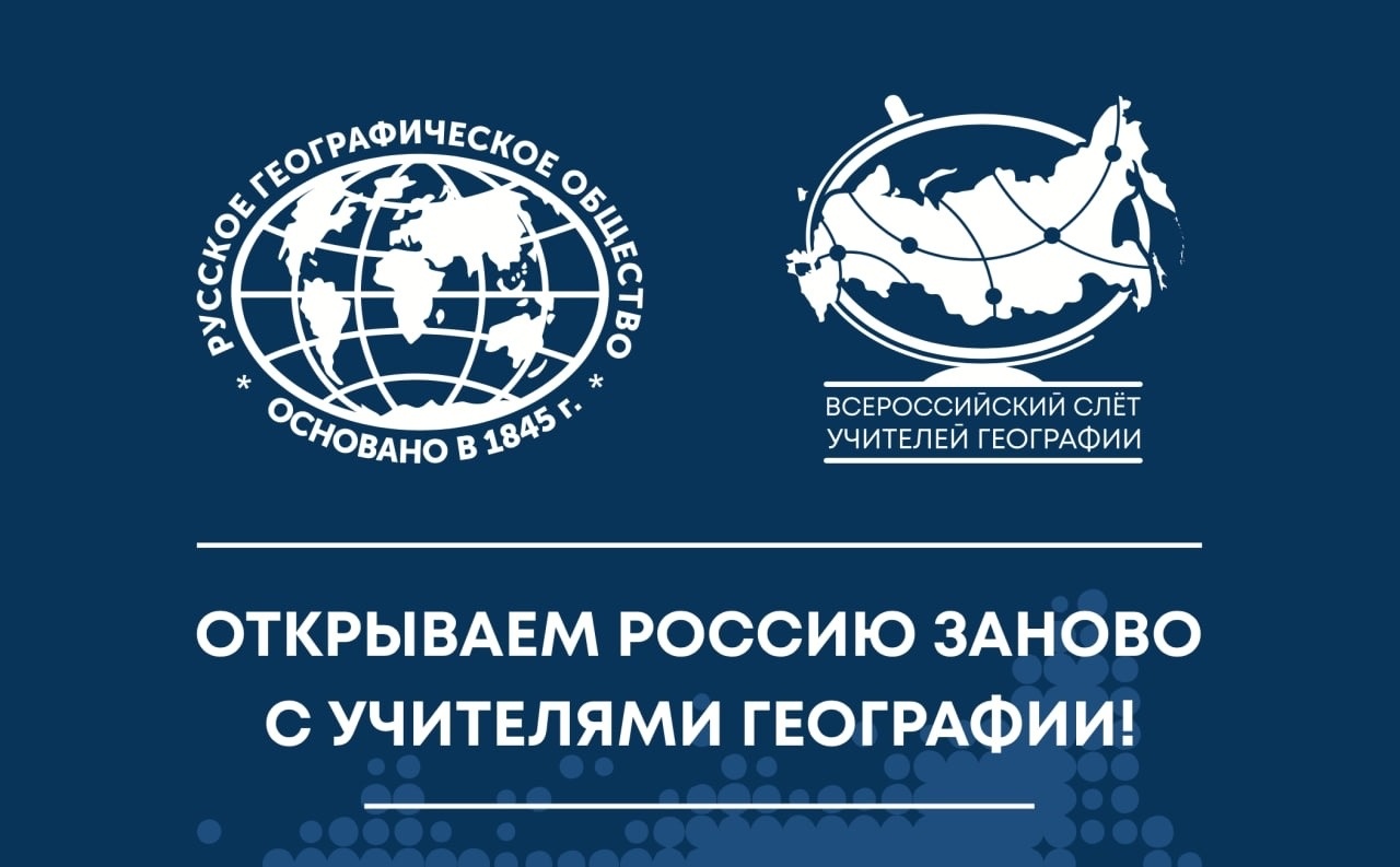 В Свердловской области стартовал III Всероссийский слет «Открываем Россию заново с учителями географии!»