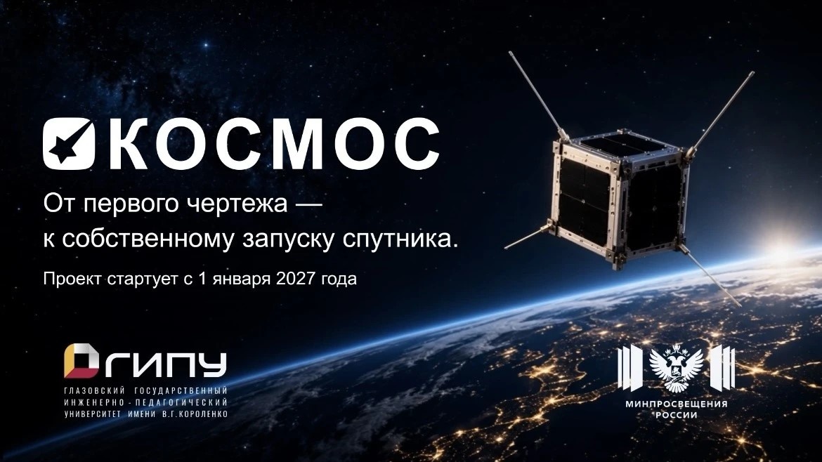 Школьники и педагоги в 2027 году смогут присоединиться к международному образовательному проекту по спутникостроению
