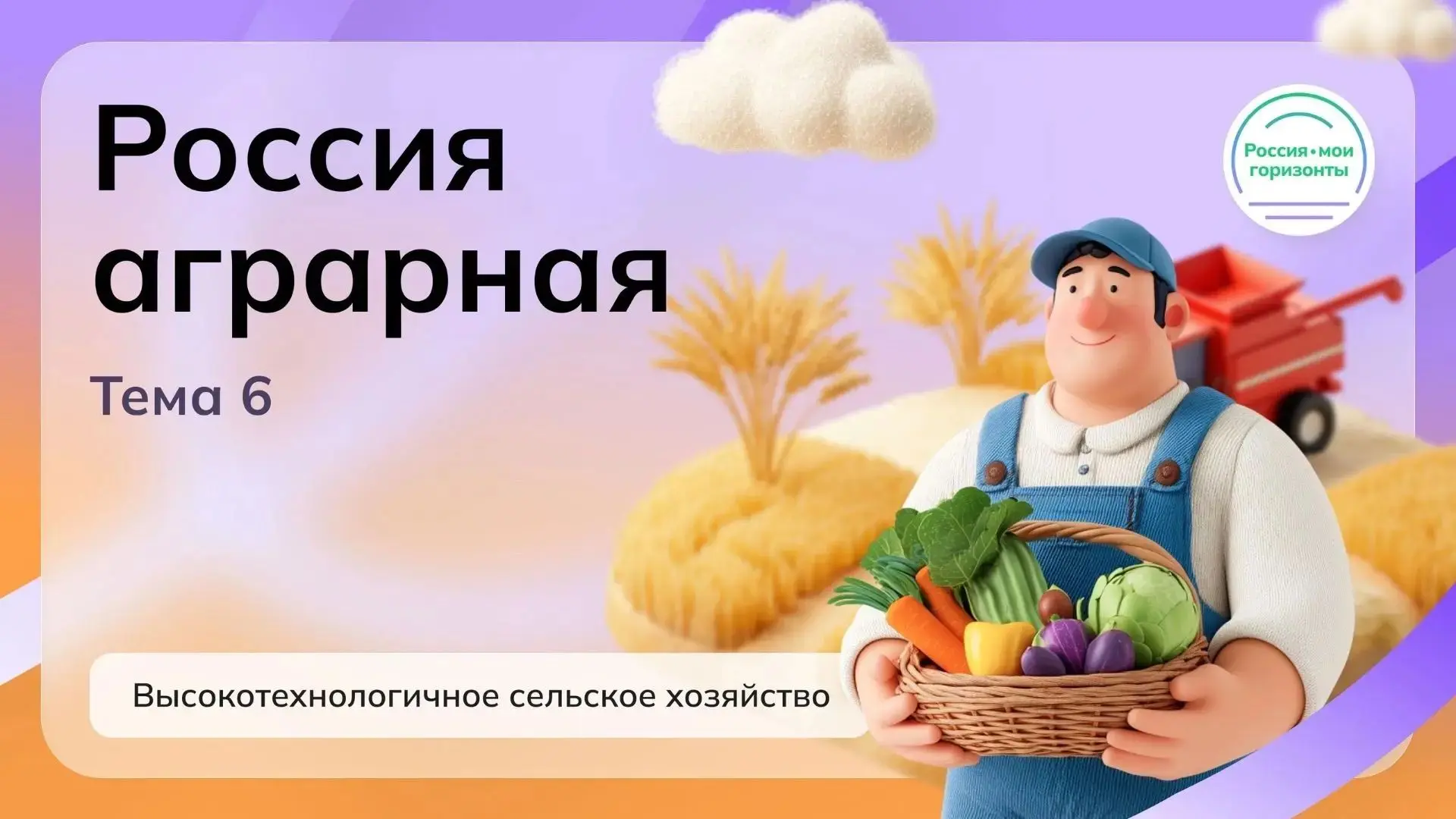 «Россия — мои горизонты»: открываем секреты высокотехнологичного сельского хозяйства