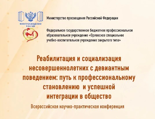 Приглашаем к участию во Всероссийской конференции по реабилитации и социализации несовершеннолетних с девиантным поведением