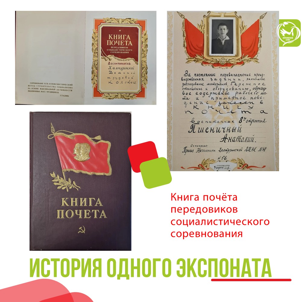 Книга почёта передовиков социалистического соревнования