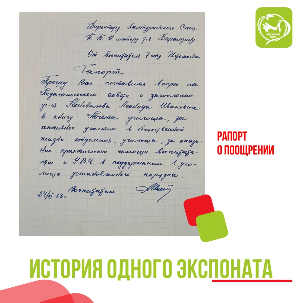 Рапорт, который рассказывает о системе воспитания